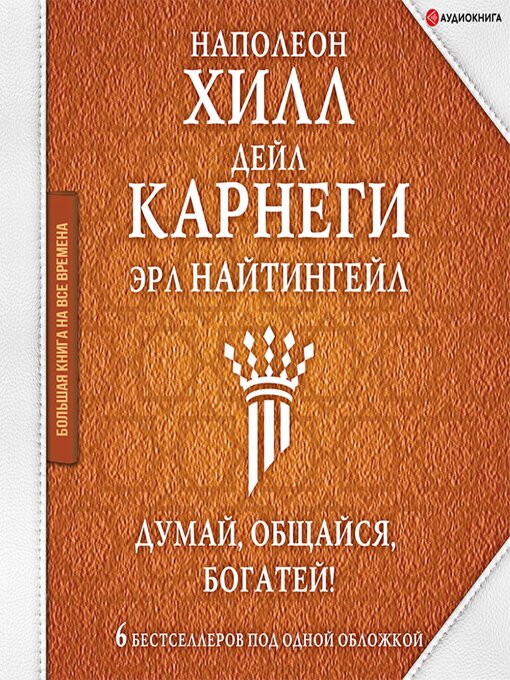 Title details for Думай, общайся, богатей! 6 бестселлеров под одной обложкой by Наполеон Хилл - Available